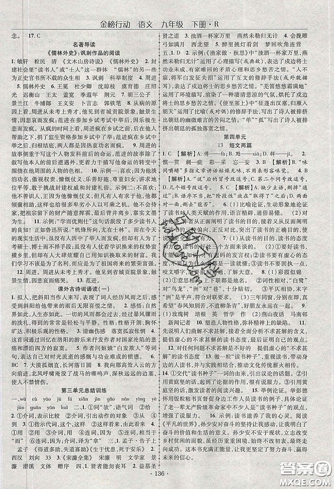 海韻圖書2020年金榜行動(dòng)課時(shí)導(dǎo)學(xué)案九年級(jí)語(yǔ)文下冊(cè)人教版答案