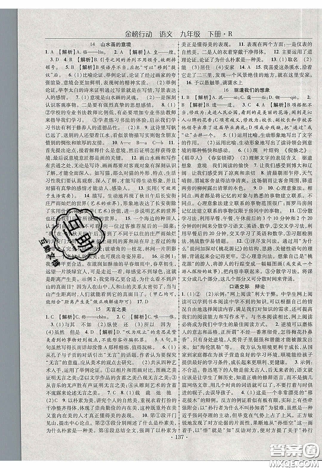 海韻圖書2020年金榜行動(dòng)課時(shí)導(dǎo)學(xué)案九年級(jí)語(yǔ)文下冊(cè)人教版答案