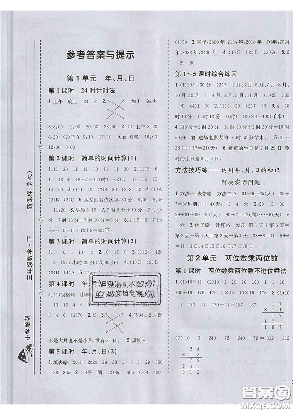 2020春梓耕書系小學(xué)題幫三年級(jí)數(shù)學(xué)下冊(cè)冀教版答案