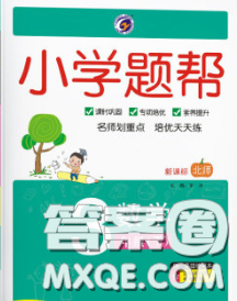 2020春梓耕書系小學(xué)題幫三年級數(shù)學(xué)下冊北師版答案