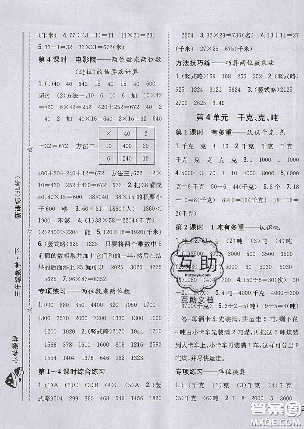 2020春梓耕書系小學(xué)題幫三年級數(shù)學(xué)下冊北師版答案