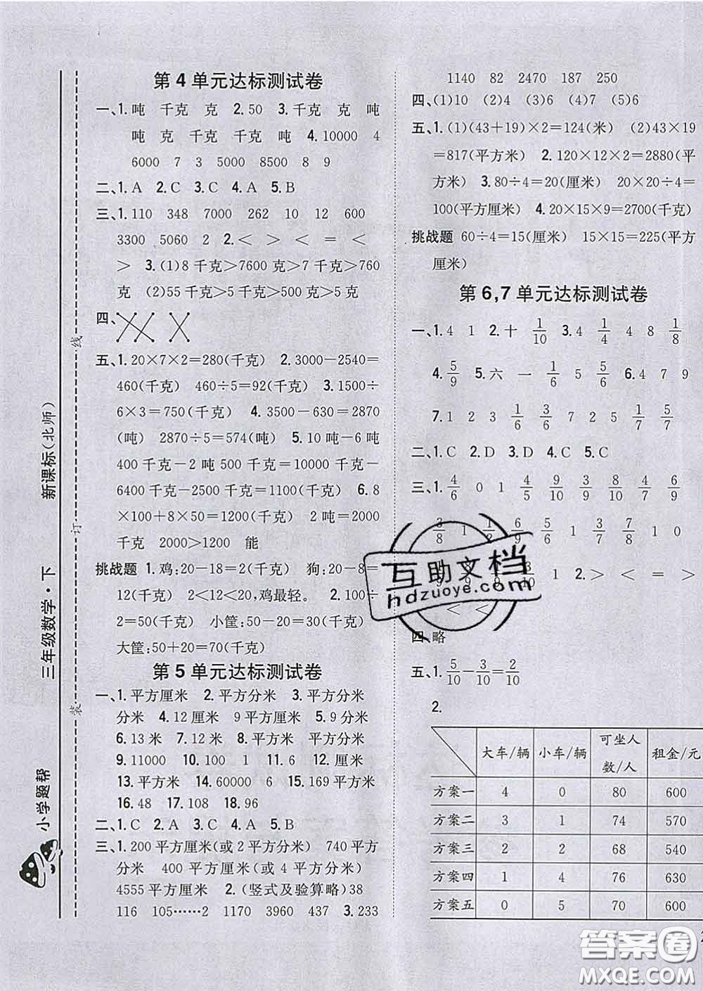 2020春梓耕書系小學(xué)題幫三年級數(shù)學(xué)下冊北師版答案