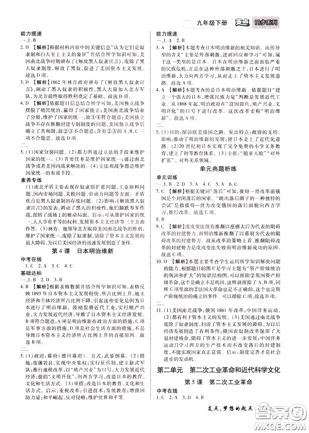 2020年支點(diǎn)歷史九年級下冊RJ版人教版江西專版參考答案