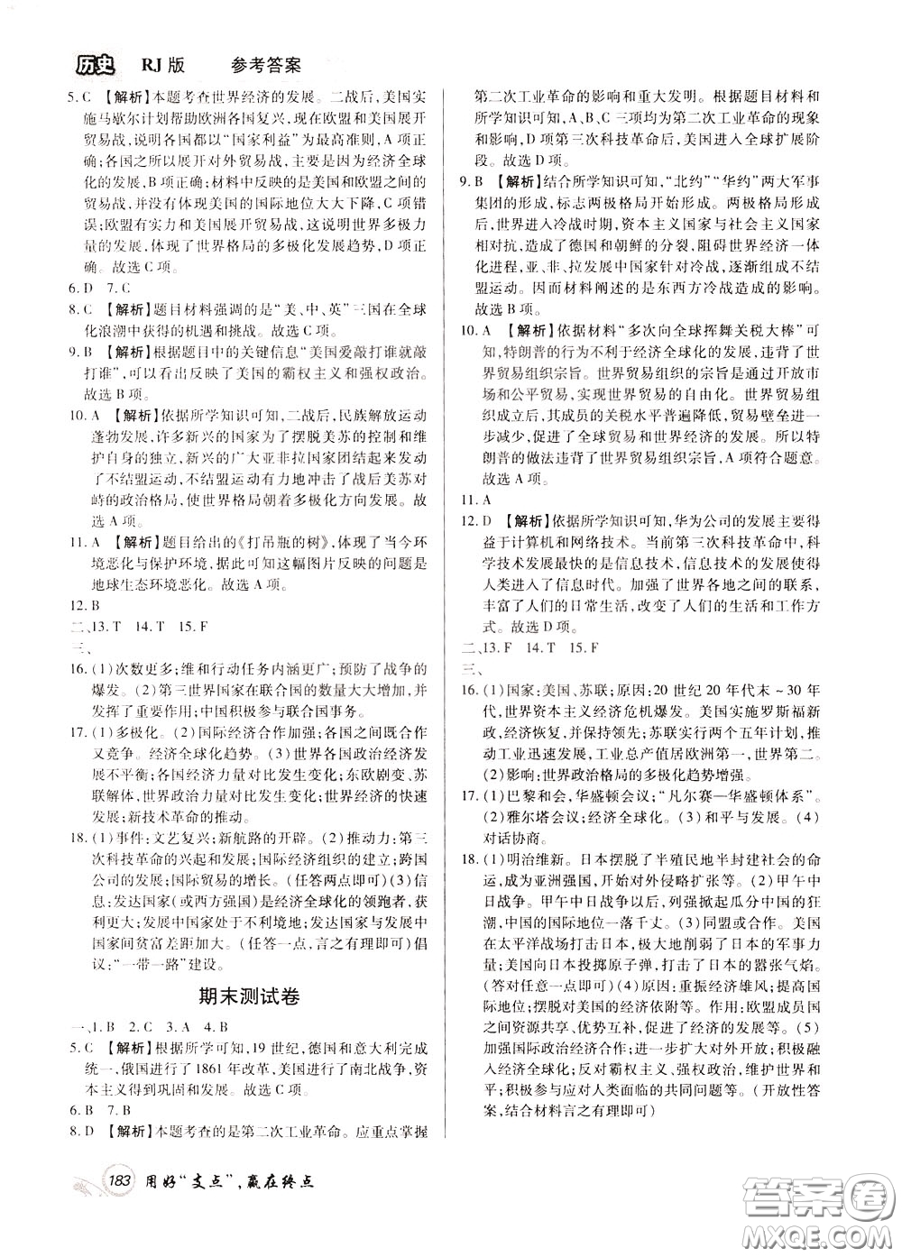 2020年支點(diǎn)歷史九年級下冊RJ版人教版江西專版參考答案