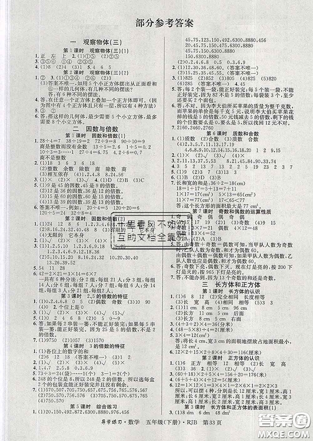 延邊教育出版社2020年新版導(dǎo)學(xué)練習(xí)樂享數(shù)學(xué)五年級下冊人教版答案