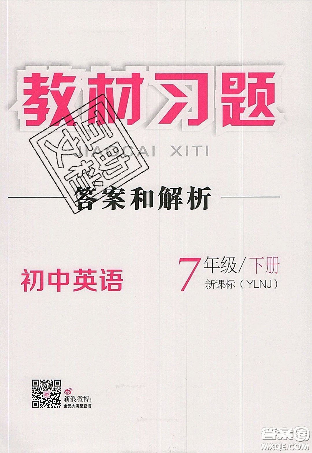 2020春全品大講堂初中英語七年級(jí)下冊(cè)譯林牛津版參考答案