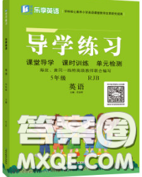 延邊教育出版社2020年新版導(dǎo)學(xué)練習(xí)樂(lè)享英語(yǔ)五年級(jí)下冊(cè)人教版答案