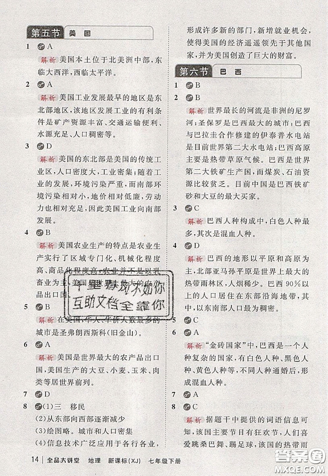 2020春全品大講堂初中地理七年級(jí)下冊(cè)新課標(biāo)湘教版參考答案