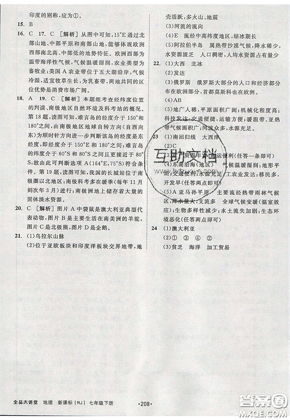 2020春全品大講堂初中地理七年級(jí)下冊(cè)新課標(biāo)RJ人教版參考答案