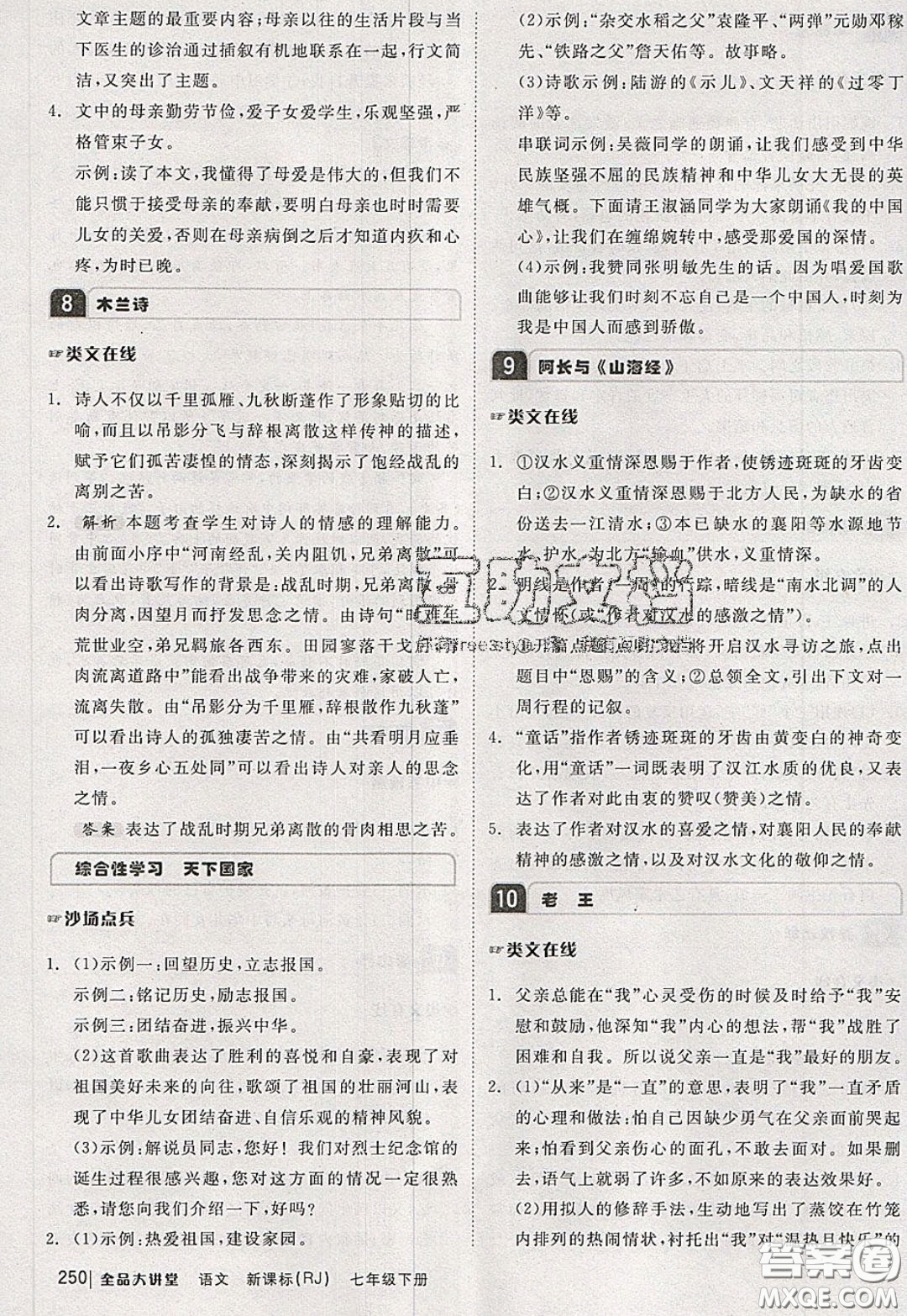 2020春全品大講堂初中語(yǔ)文七年級(jí)下冊(cè)新課標(biāo)RJ人教版參考答案