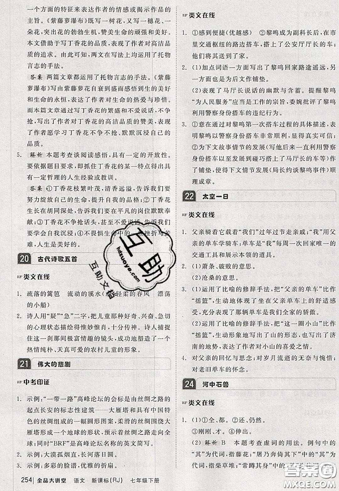 2020春全品大講堂初中語(yǔ)文七年級(jí)下冊(cè)新課標(biāo)RJ人教版參考答案