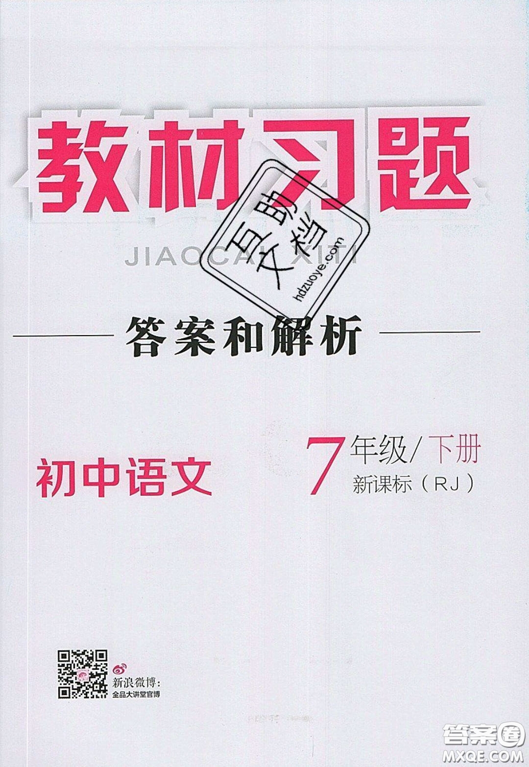 2020春全品大講堂初中語(yǔ)文七年級(jí)下冊(cè)新課標(biāo)RJ人教版參考答案