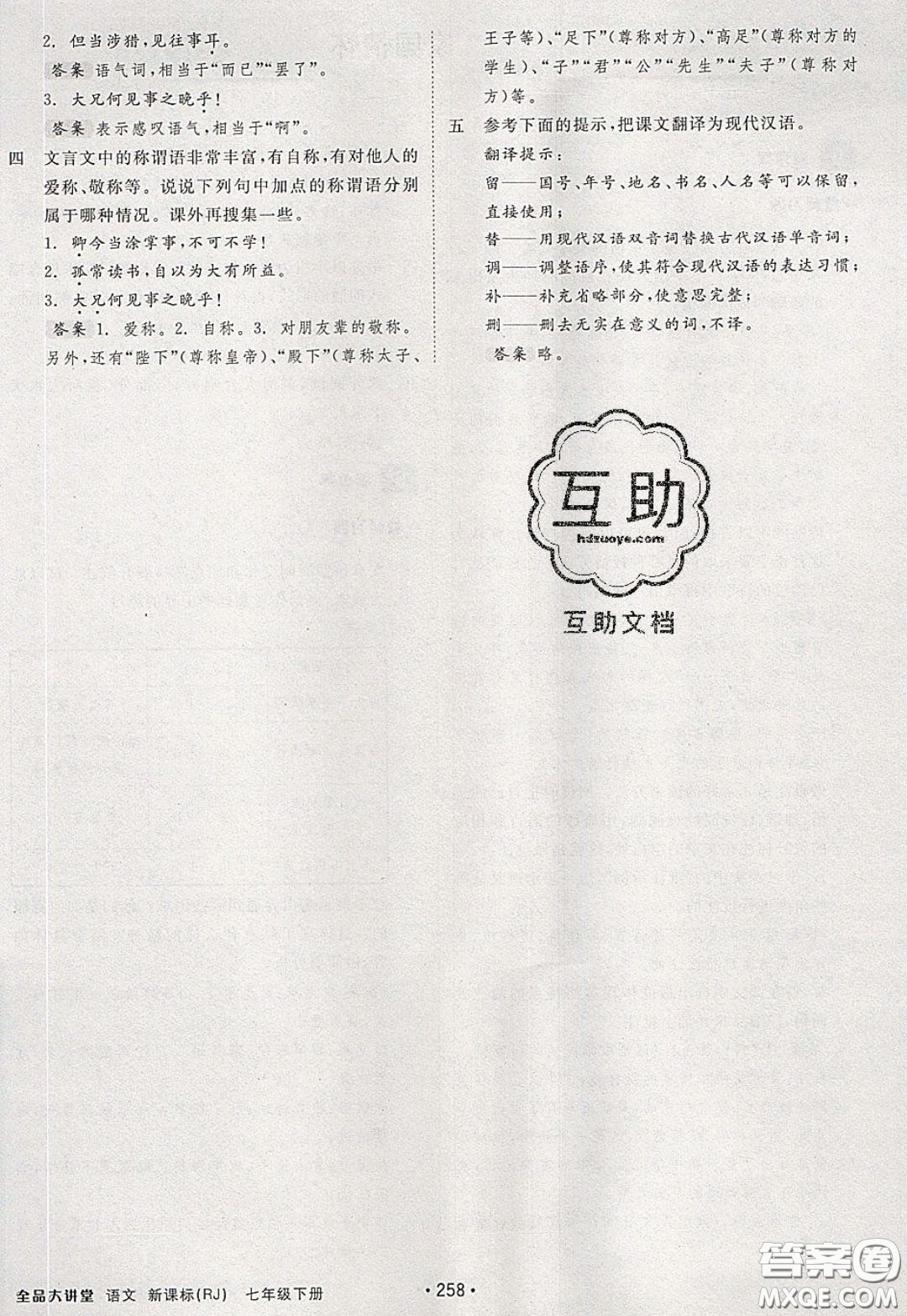 2020春全品大講堂初中語(yǔ)文七年級(jí)下冊(cè)新課標(biāo)RJ人教版參考答案