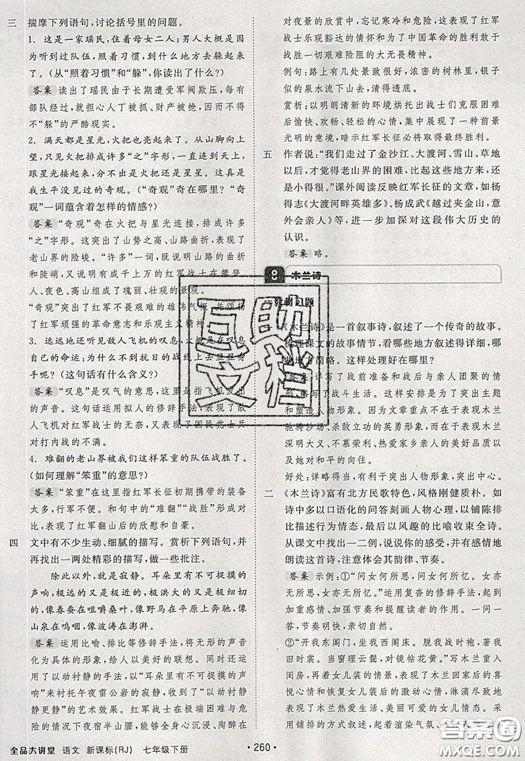 2020春全品大講堂初中語(yǔ)文七年級(jí)下冊(cè)新課標(biāo)RJ人教版參考答案