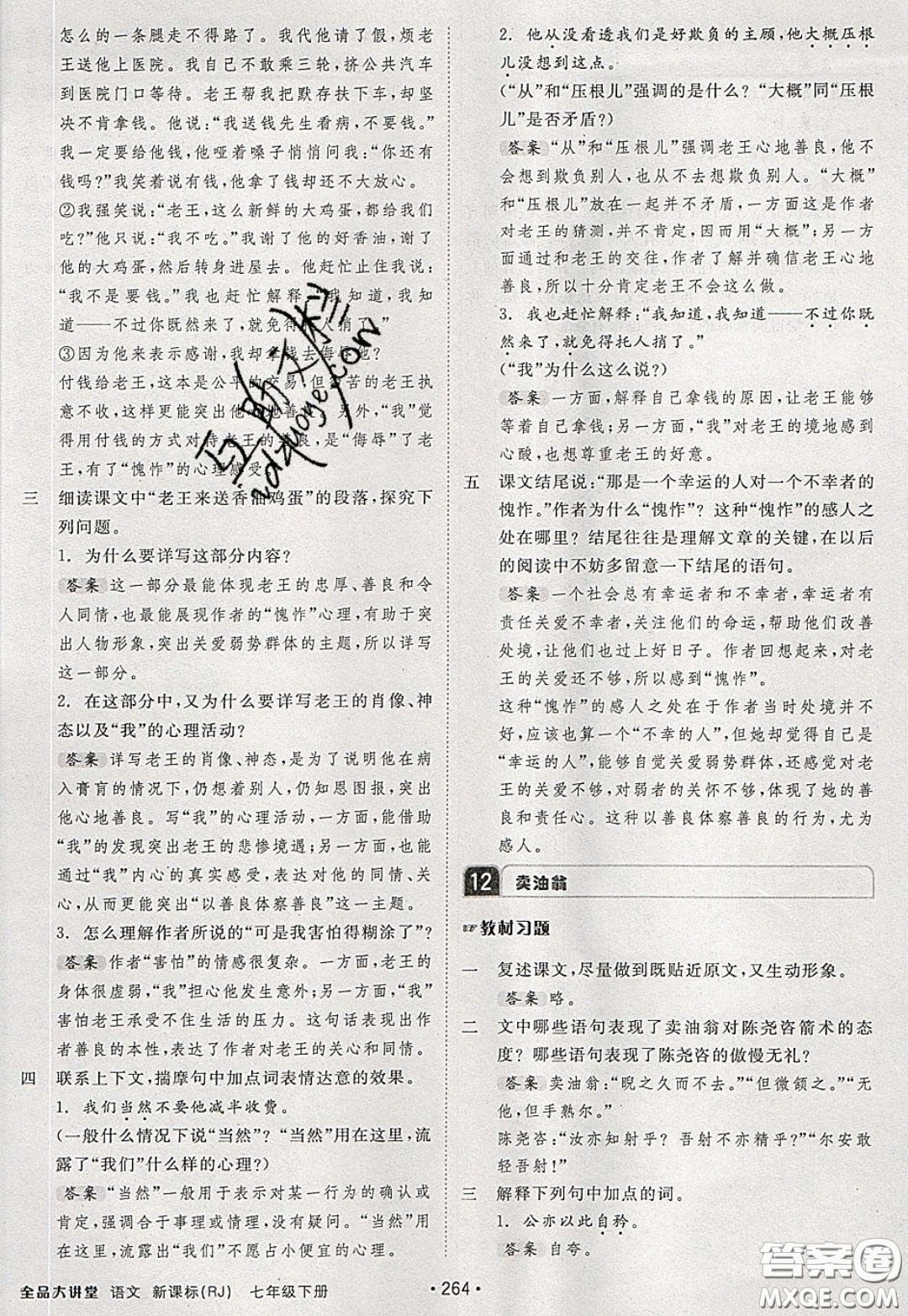 2020春全品大講堂初中語(yǔ)文七年級(jí)下冊(cè)新課標(biāo)RJ人教版參考答案