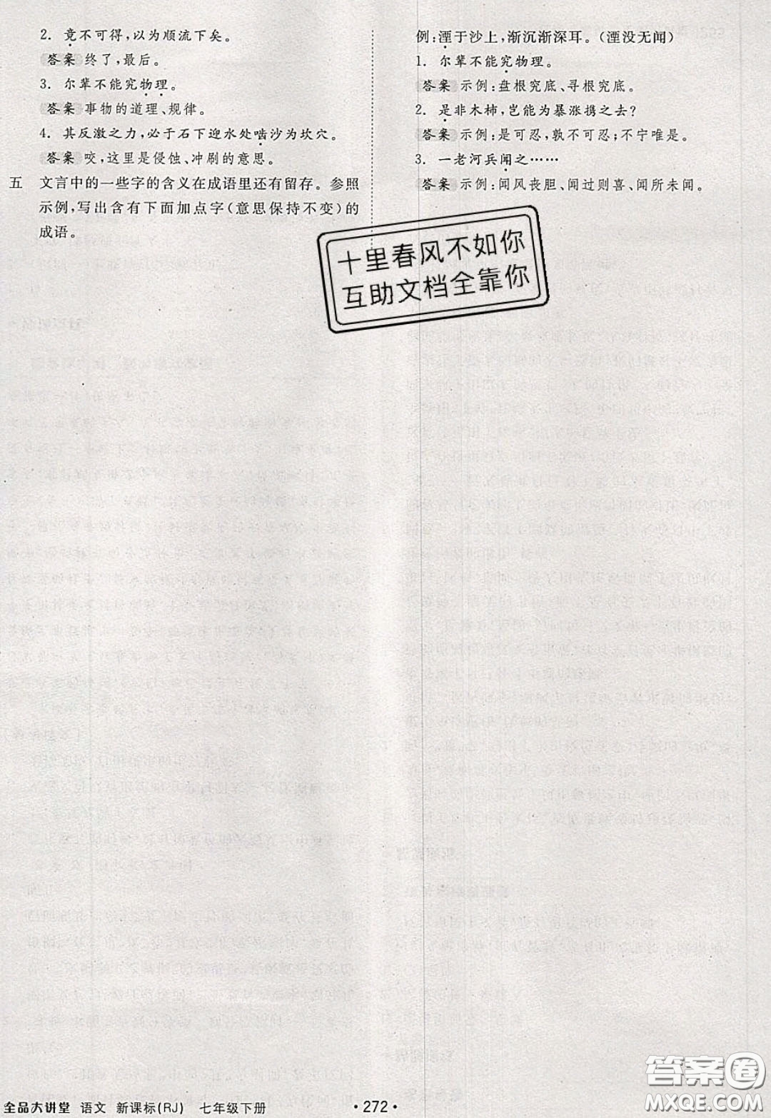 2020春全品大講堂初中語(yǔ)文七年級(jí)下冊(cè)新課標(biāo)RJ人教版參考答案