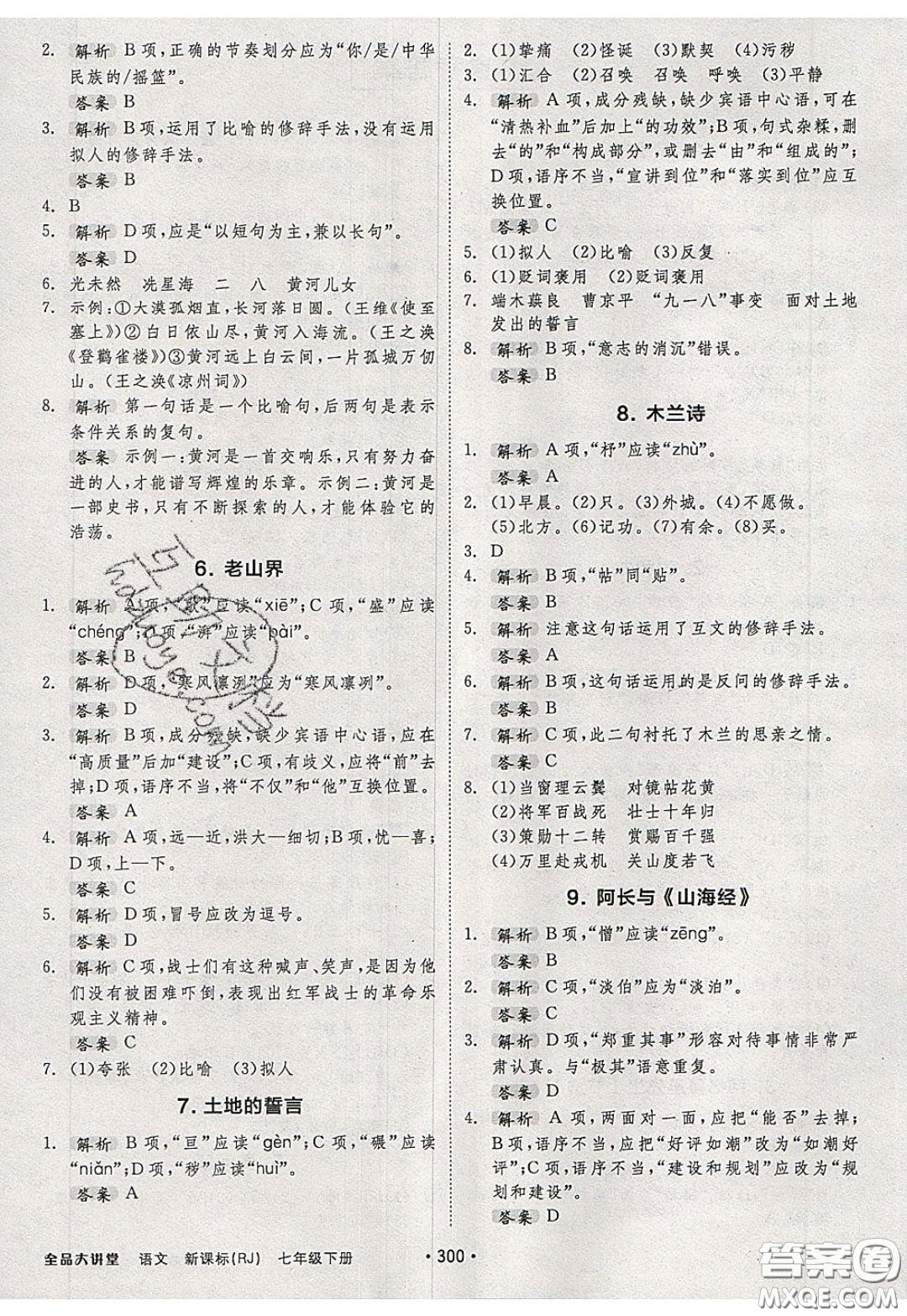 2020春全品大講堂初中語(yǔ)文七年級(jí)下冊(cè)新課標(biāo)RJ人教版參考答案