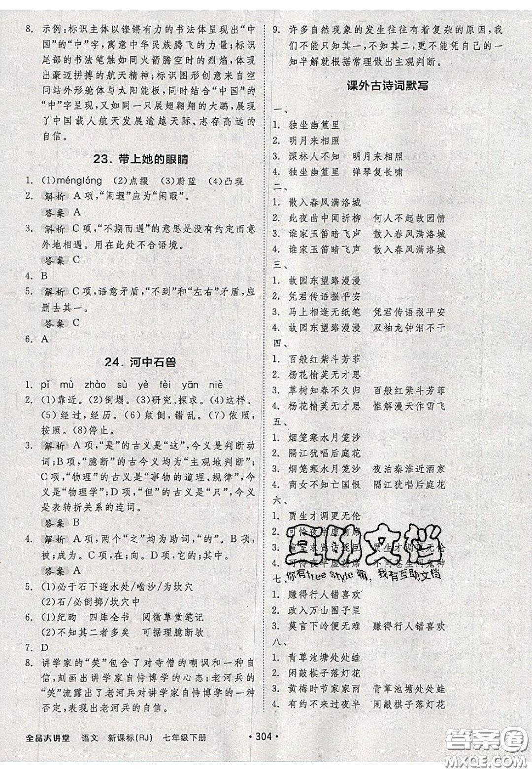 2020春全品大講堂初中語(yǔ)文七年級(jí)下冊(cè)新課標(biāo)RJ人教版參考答案