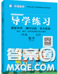 延邊教育出版社2020年新版導(dǎo)學(xué)練習(xí)樂享數(shù)學(xué)三年級下冊人教版答案