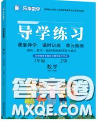 延邊教育出版社2020年新版導(dǎo)學(xué)練習(xí)樂享數(shù)學(xué)三年級下冊江蘇版答案