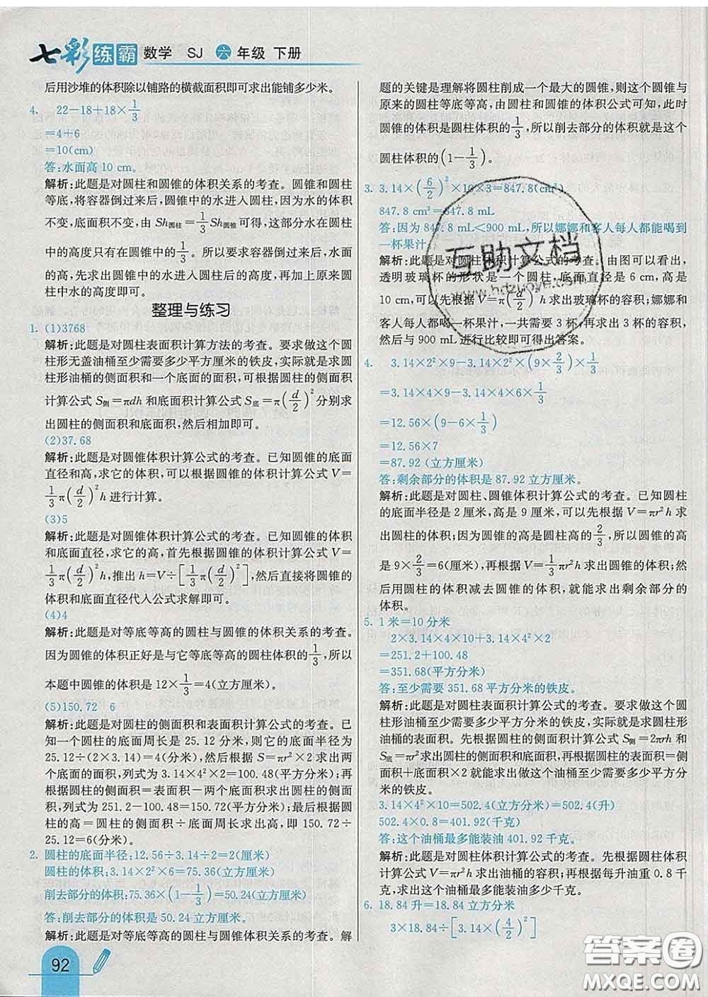 河北教育出版社2020新版七彩練霸六年級(jí)數(shù)學(xué)下冊蘇教版答案