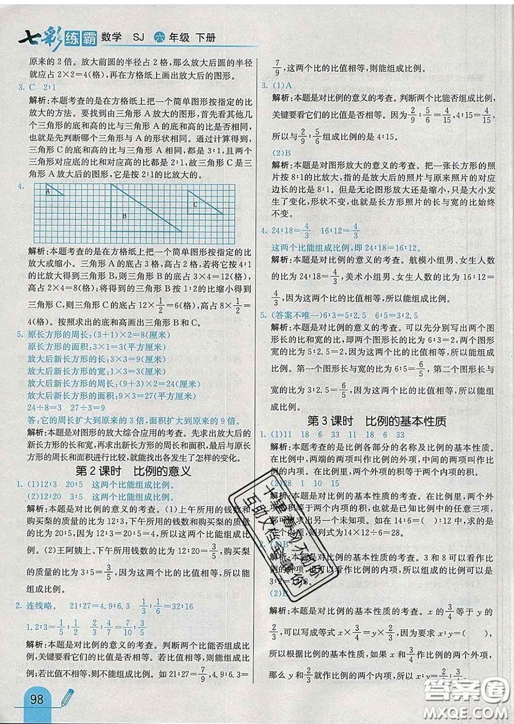 河北教育出版社2020新版七彩練霸六年級(jí)數(shù)學(xué)下冊蘇教版答案