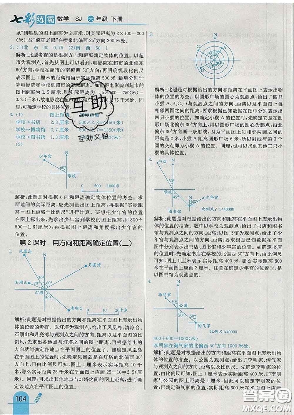 河北教育出版社2020新版七彩練霸六年級(jí)數(shù)學(xué)下冊蘇教版答案