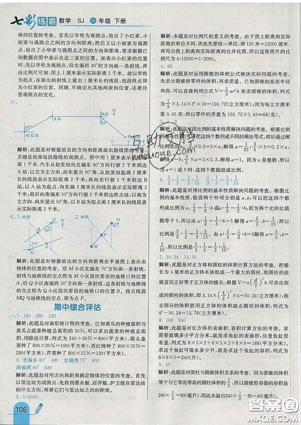 河北教育出版社2020新版七彩練霸六年級(jí)數(shù)學(xué)下冊蘇教版答案