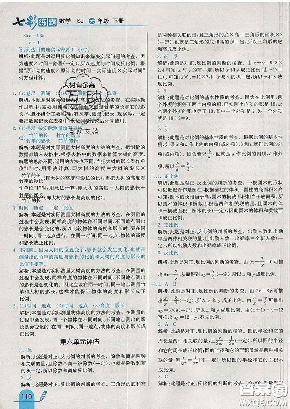 河北教育出版社2020新版七彩練霸六年級(jí)數(shù)學(xué)下冊蘇教版答案