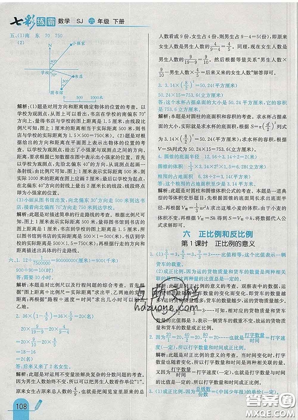 河北教育出版社2020新版七彩練霸六年級(jí)數(shù)學(xué)下冊蘇教版答案