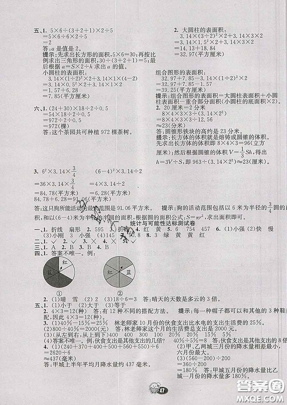 河北教育出版社2020新版七彩練霸六年級(jí)數(shù)學(xué)下冊蘇教版答案