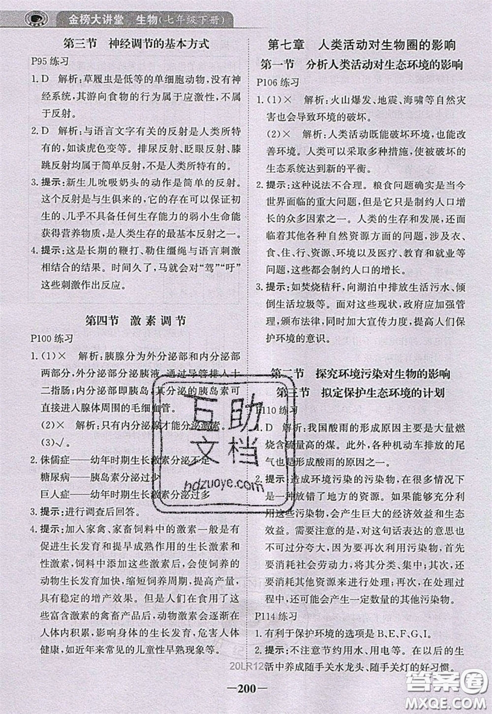 世紀(jì)金榜2020新版金榜大講堂七年級(jí)下冊(cè)生物人教版RJ參考答案