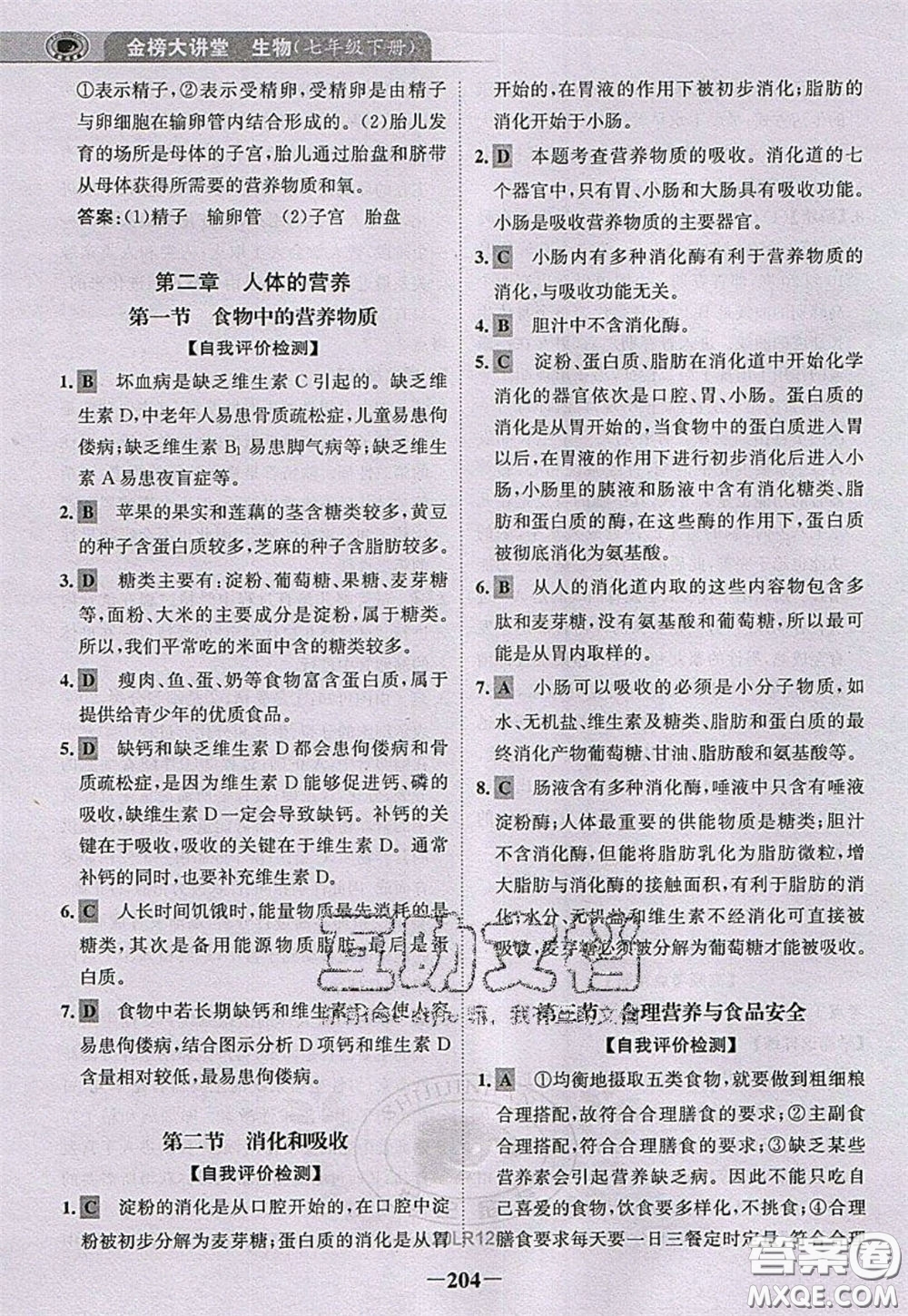 世紀(jì)金榜2020新版金榜大講堂七年級(jí)下冊(cè)生物人教版RJ參考答案