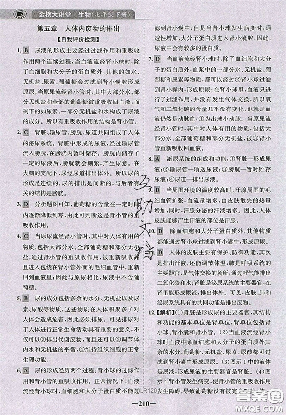 世紀(jì)金榜2020新版金榜大講堂七年級(jí)下冊(cè)生物人教版RJ參考答案