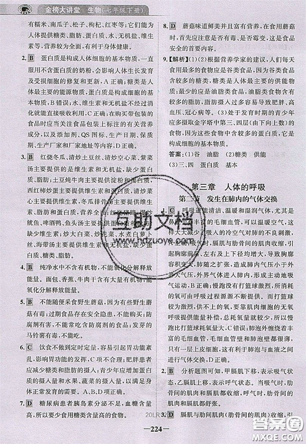 世紀(jì)金榜2020新版金榜大講堂七年級(jí)下冊(cè)生物人教版RJ參考答案