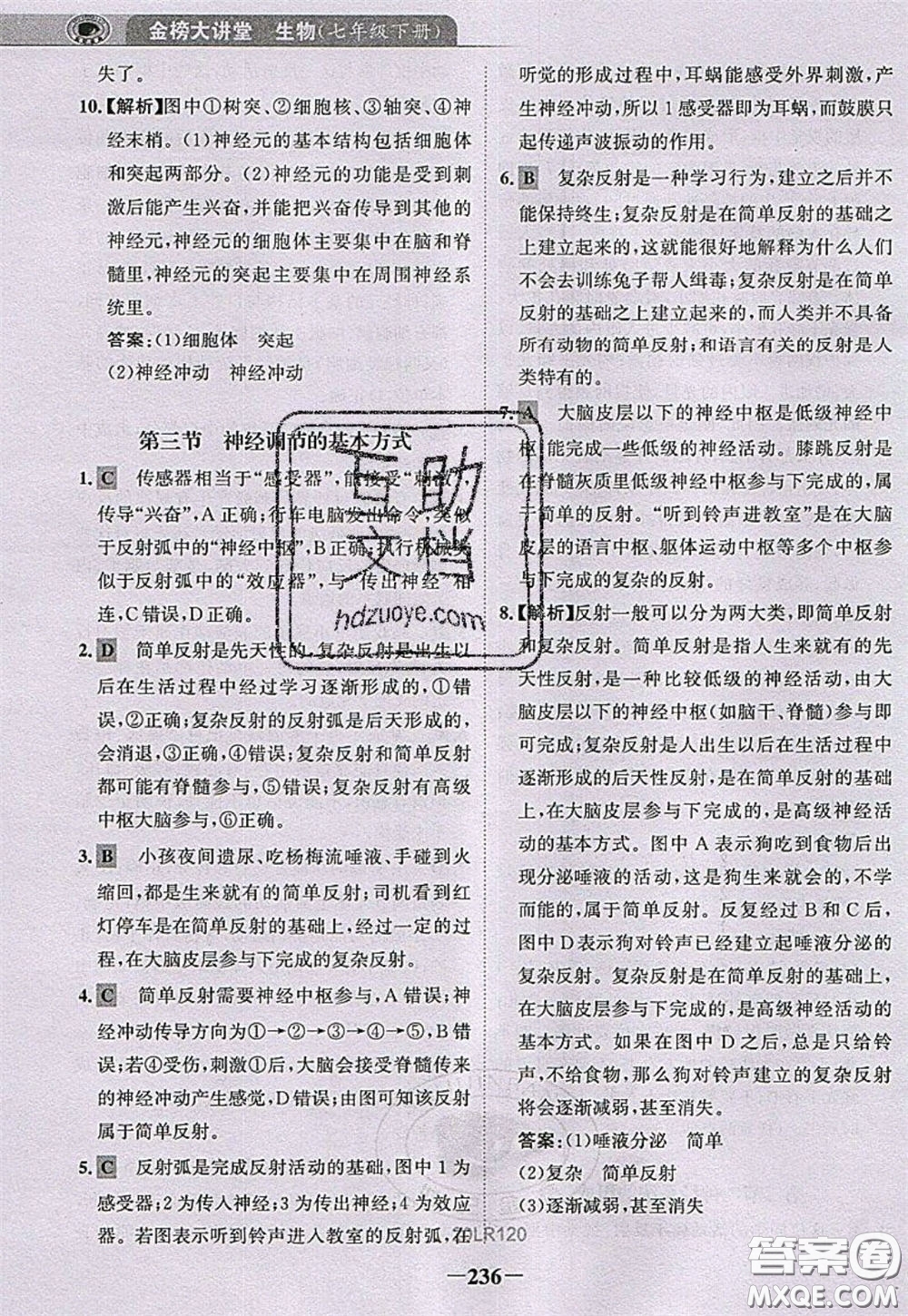 世紀(jì)金榜2020新版金榜大講堂七年級(jí)下冊(cè)生物人教版RJ參考答案