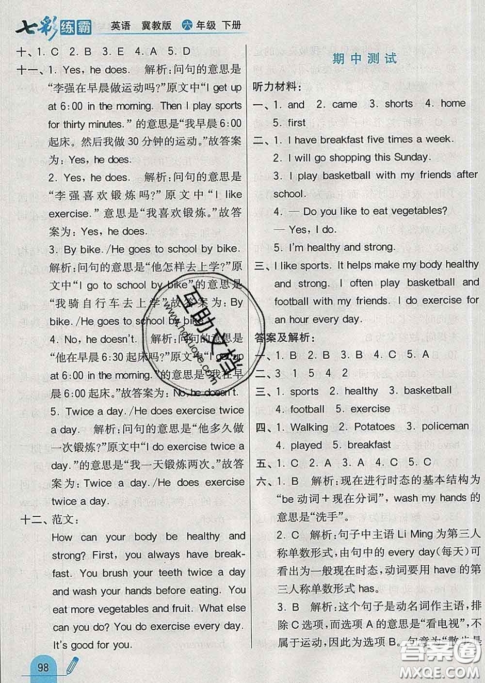 河北教育出版社2020新版七彩練霸六年級(jí)英語(yǔ)下冊(cè)冀教版答案