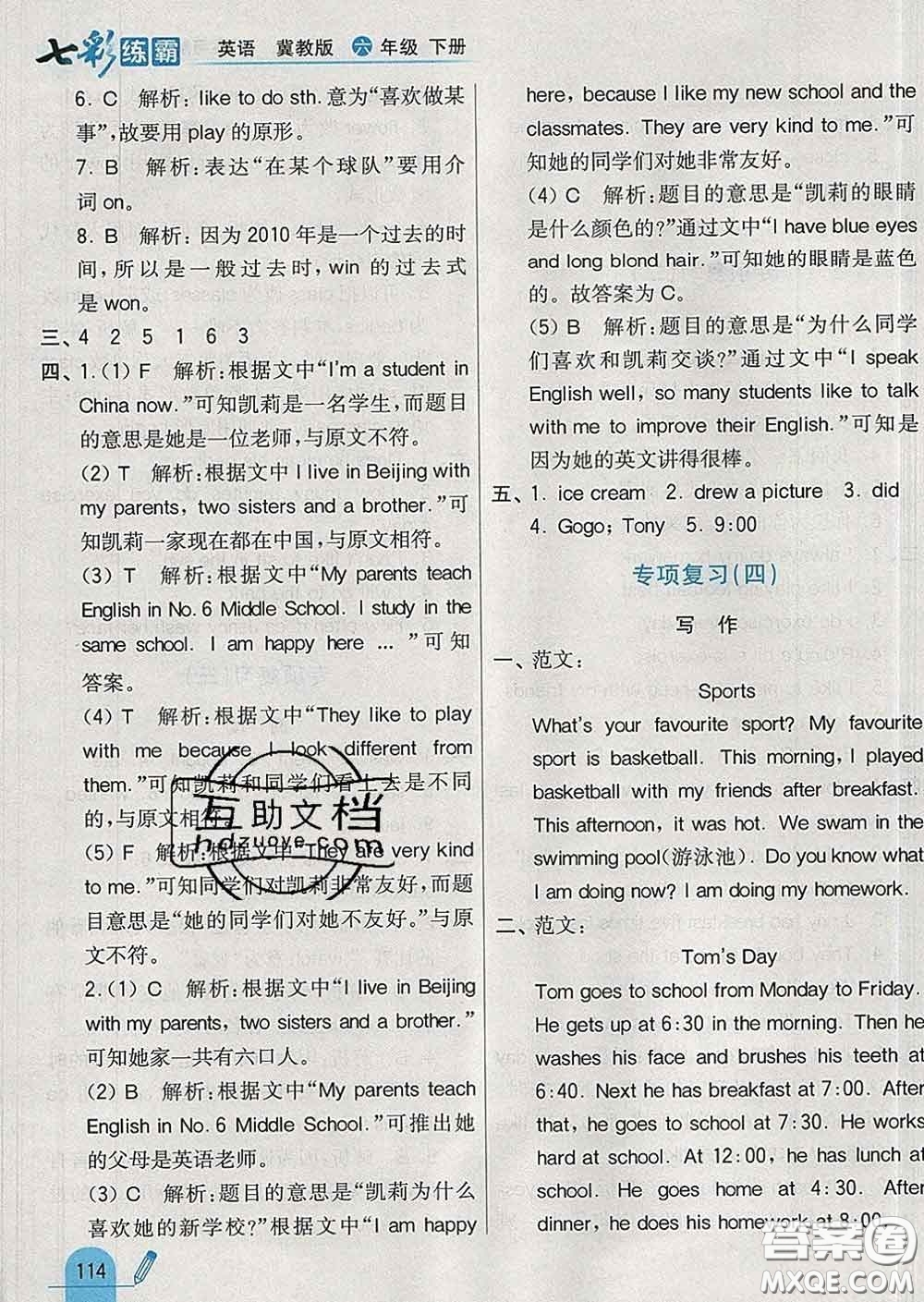 河北教育出版社2020新版七彩練霸六年級(jí)英語(yǔ)下冊(cè)冀教版答案