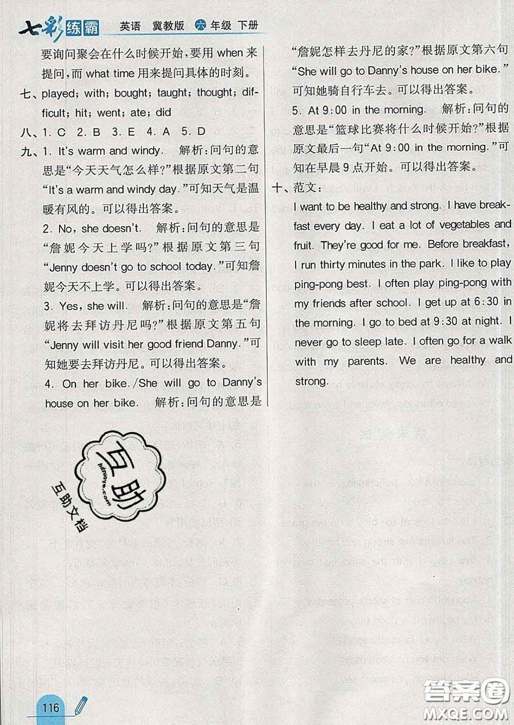 河北教育出版社2020新版七彩練霸六年級(jí)英語(yǔ)下冊(cè)冀教版答案