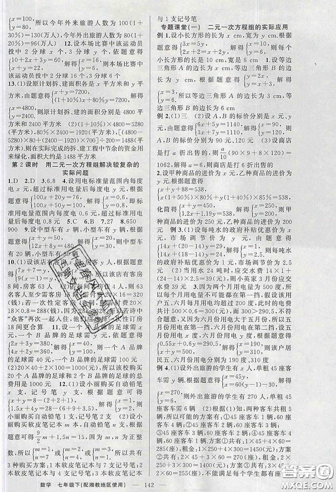 2020春原創(chuàng)新課堂七年級數學下冊湘教版答案