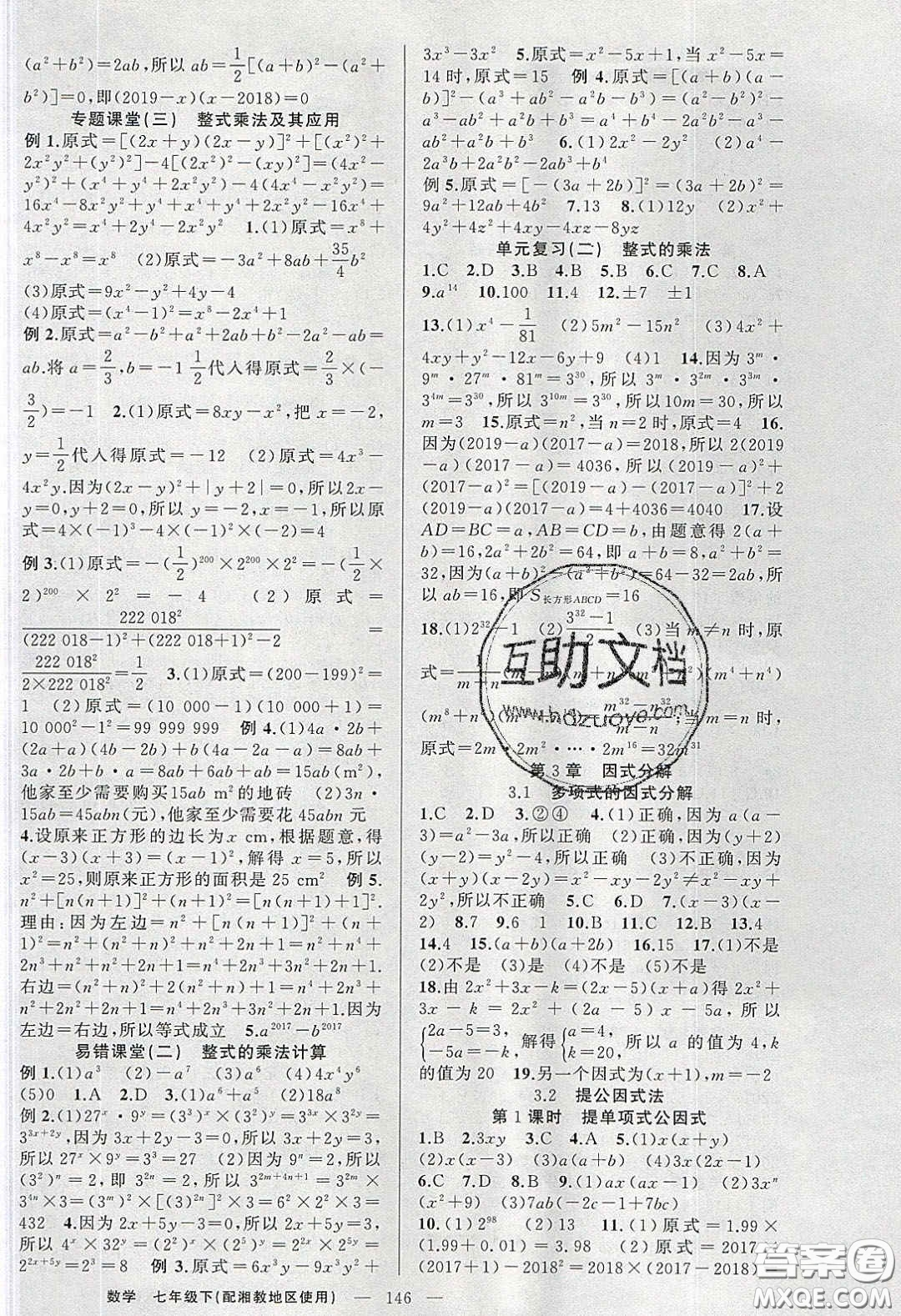 2020春原創(chuàng)新課堂七年級數學下冊湘教版答案