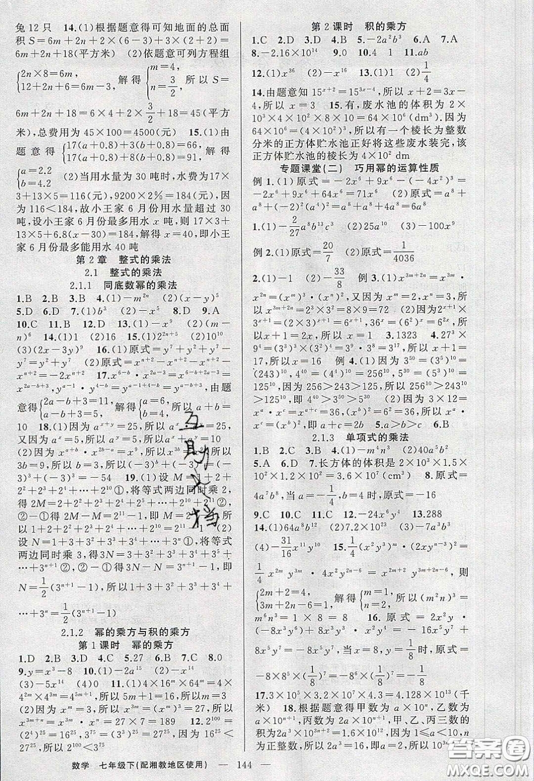 2020春原創(chuàng)新課堂七年級數學下冊湘教版答案