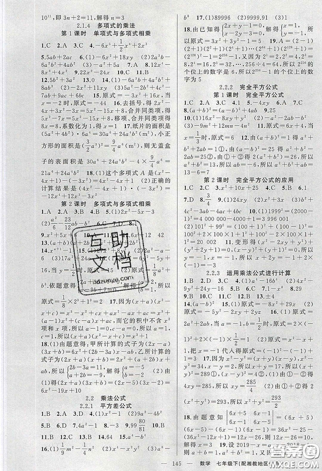 2020春原創(chuàng)新課堂七年級數學下冊湘教版答案