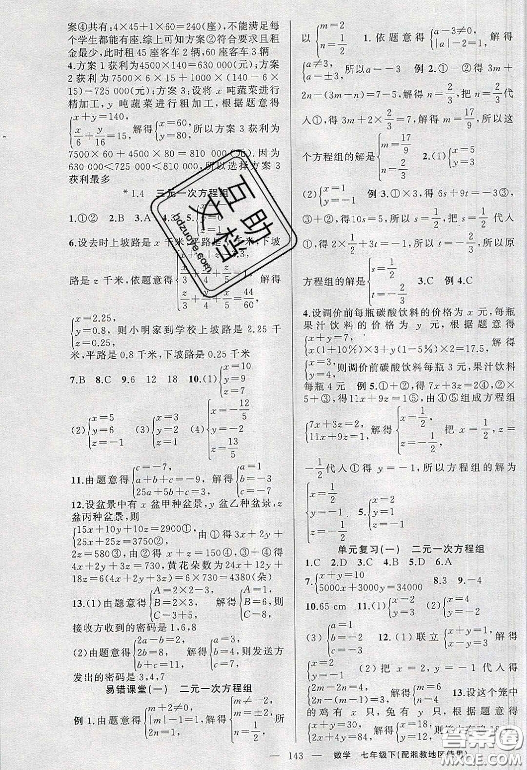 2020春原創(chuàng)新課堂七年級數學下冊湘教版答案