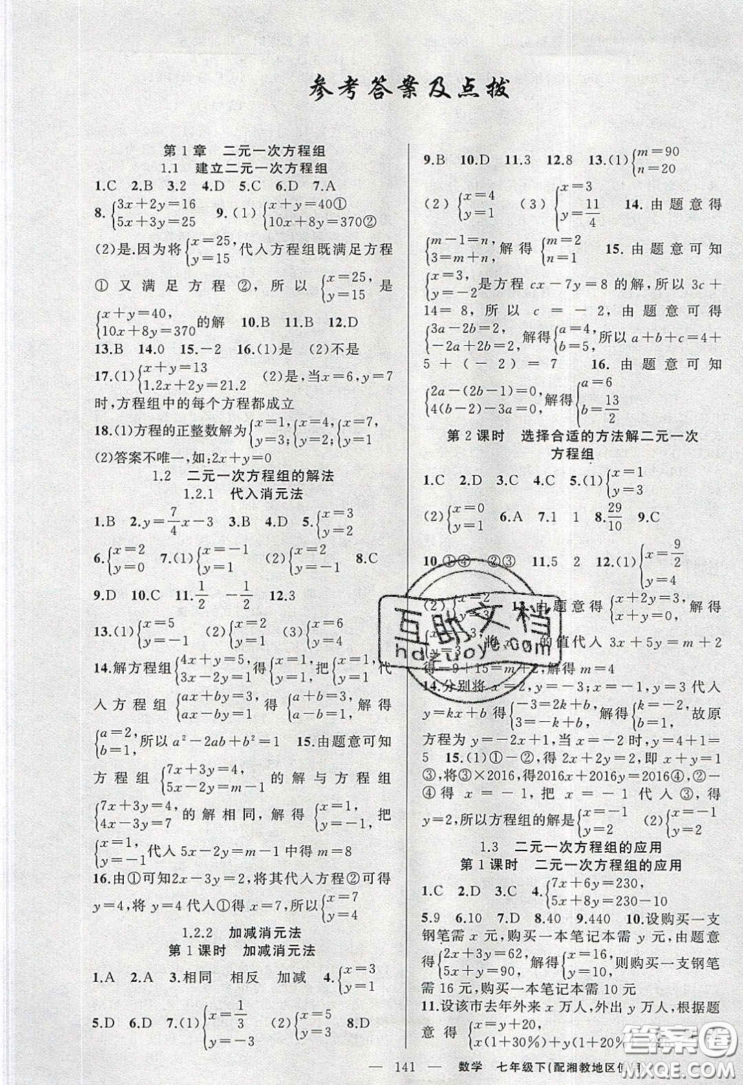 2020春原創(chuàng)新課堂七年級數學下冊湘教版答案