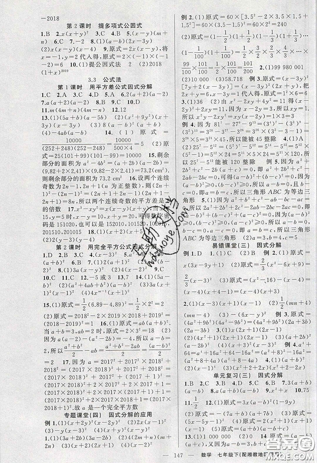 2020春原創(chuàng)新課堂七年級數學下冊湘教版答案