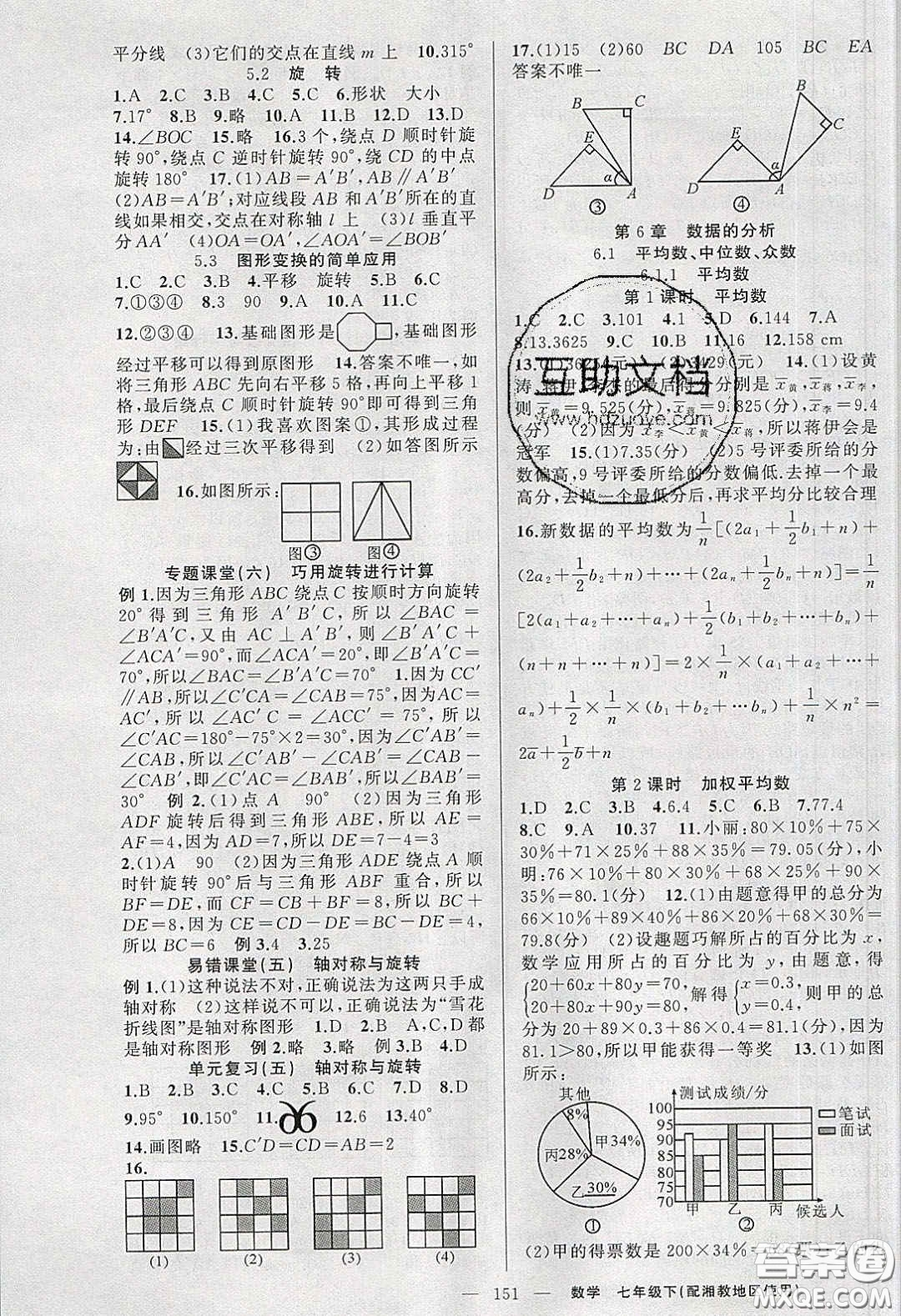 2020春原創(chuàng)新課堂七年級數學下冊湘教版答案