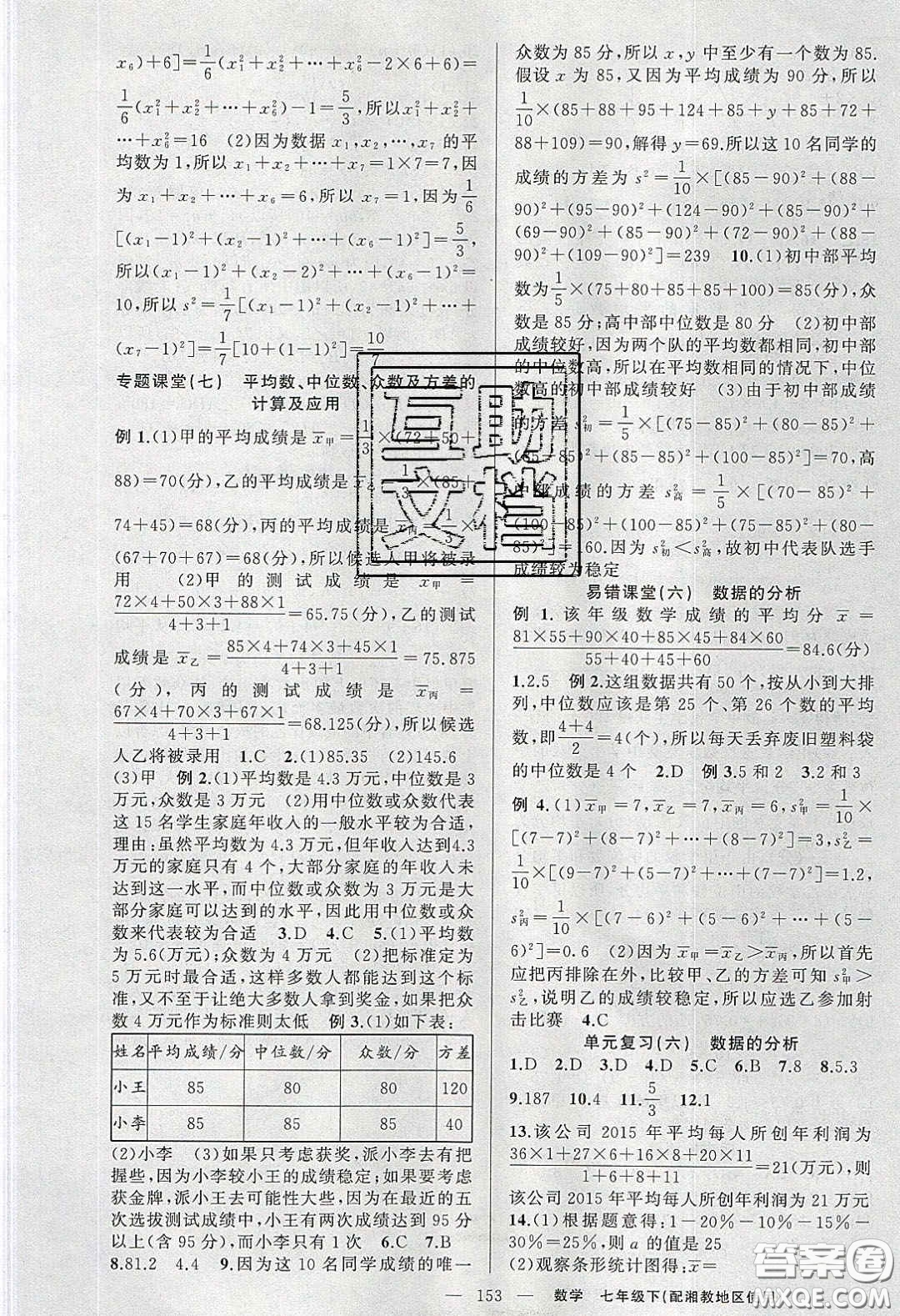 2020春原創(chuàng)新課堂七年級數學下冊湘教版答案