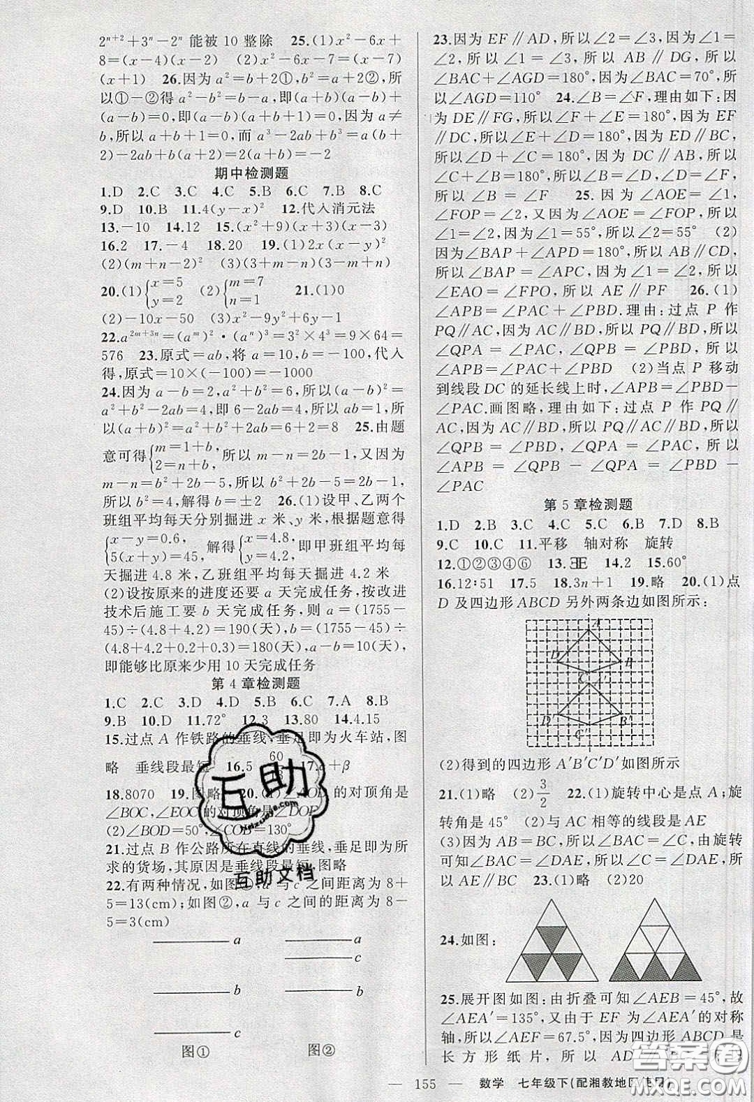 2020春原創(chuàng)新課堂七年級數學下冊湘教版答案