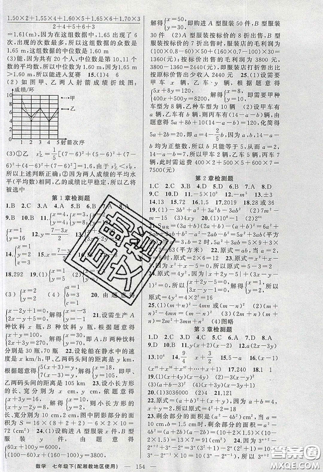 2020春原創(chuàng)新課堂七年級數學下冊湘教版答案